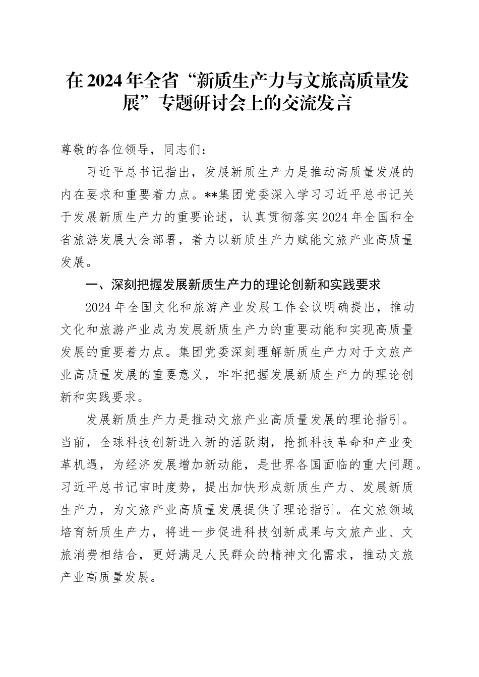 在2024年全省“新质生产力与文旅高质量发展”专题研讨会上的交流发言_第1页