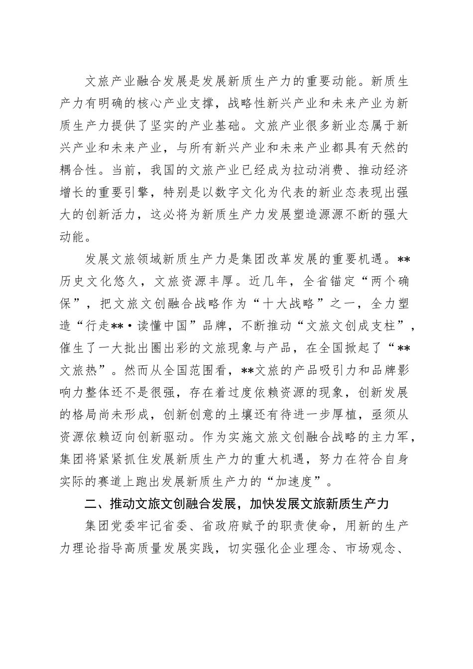 在2024年全省“新质生产力与文旅高质量发展”专题研讨会上的交流发言_第2页