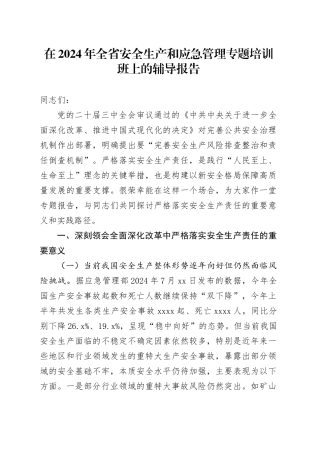 在2024年全省安全生产和应急管理专题培训班上的辅导报告
