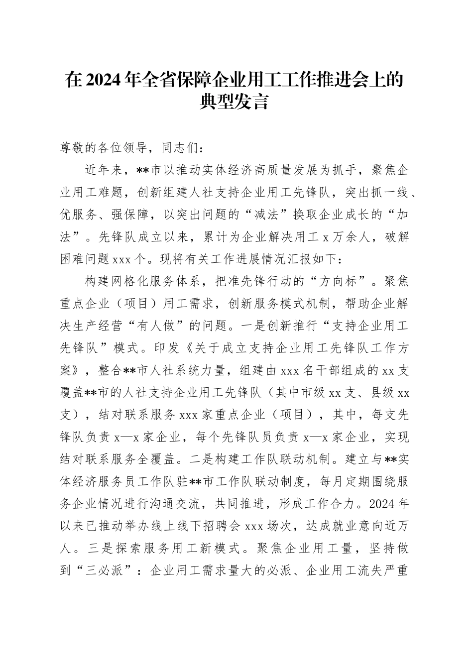 在2024年全省保障企业用工工作推进会上的典型发言_第1页
