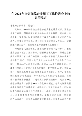 在2024年全省保障企业用工工作推进会上的典型发言