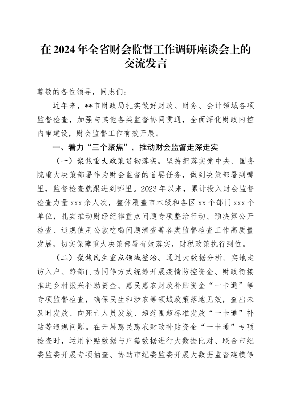 在2024年全省财会监督工作调研座谈会上的交流发言_第1页