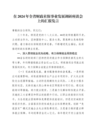 在2024年全省财政社保事业发展调研座谈会上的汇报发言