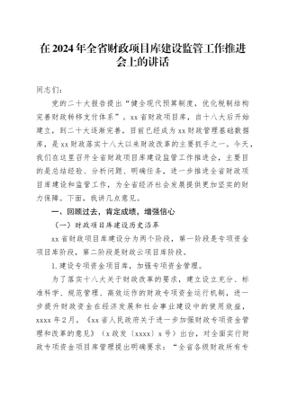 在2024年全省财政项目库建设监管工作推进会上的讲话