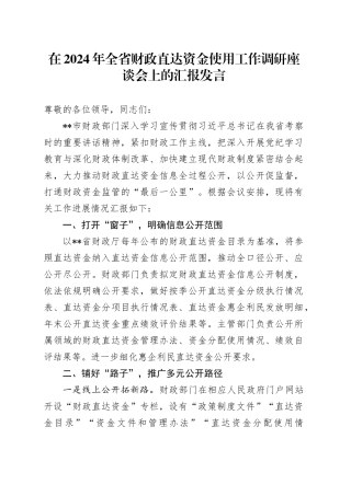 在2024年全省财政直达资金使用工作调研座谈会上的汇报发言