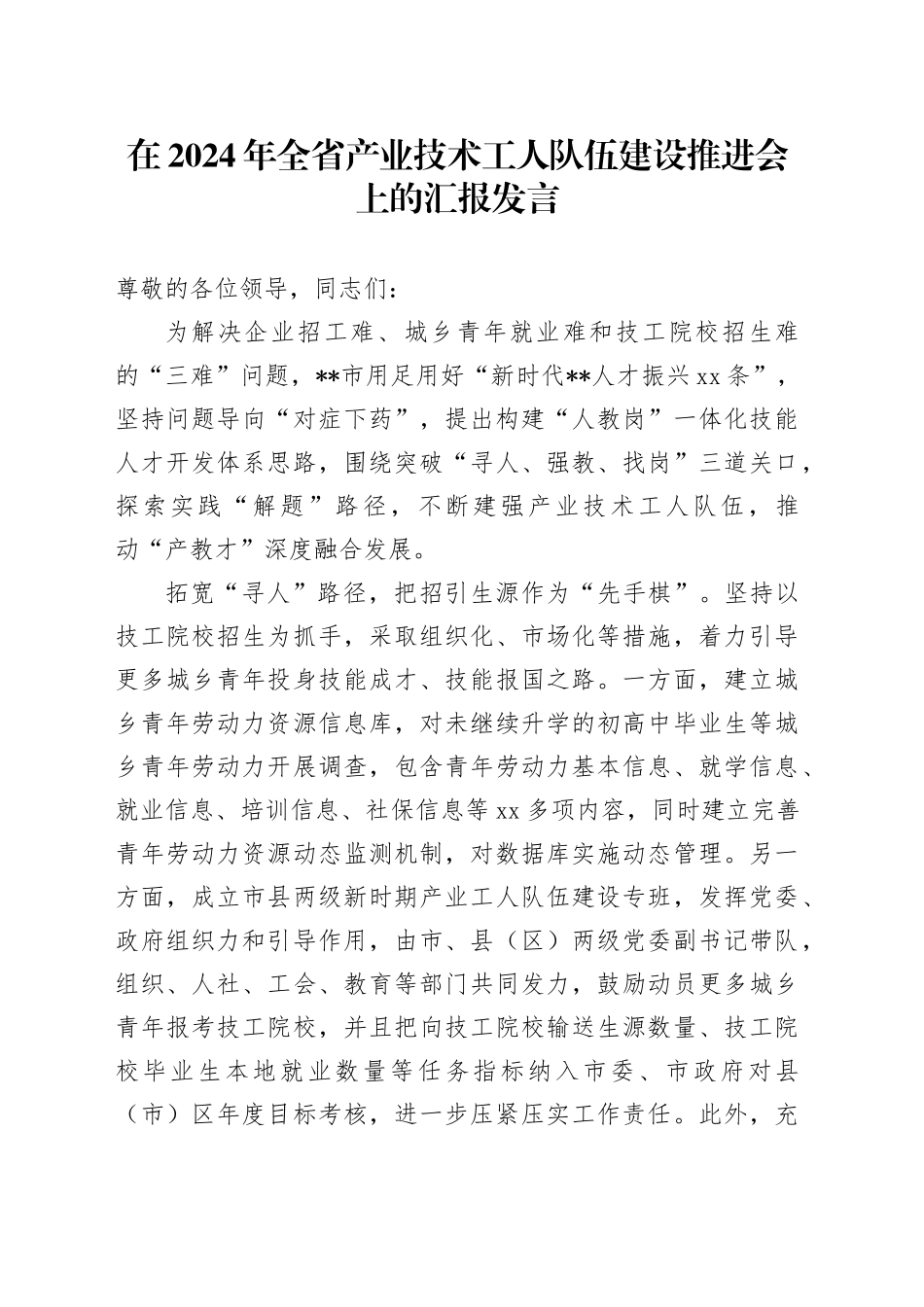 在2024年全省产业技术工人队伍建设推进会上的汇报发言_第1页