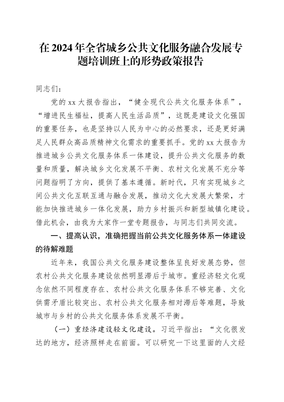 在2024年全省城乡公共文化服务融合发展专题培训班上的形势政策报告_第1页