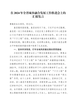 在2024年全省城乡融合发展工作推进会上的汇报发言