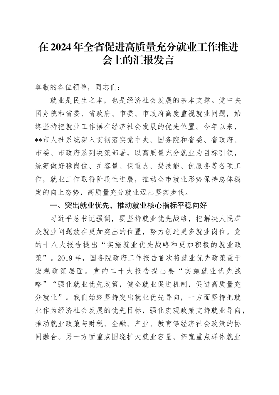 在2024年全省促进高质量充分就业工作推进会上的汇报发言_第1页