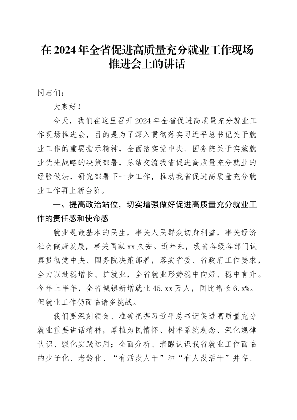 在2024年全省促进高质量充分就业工作现场推进会上的讲话_第1页