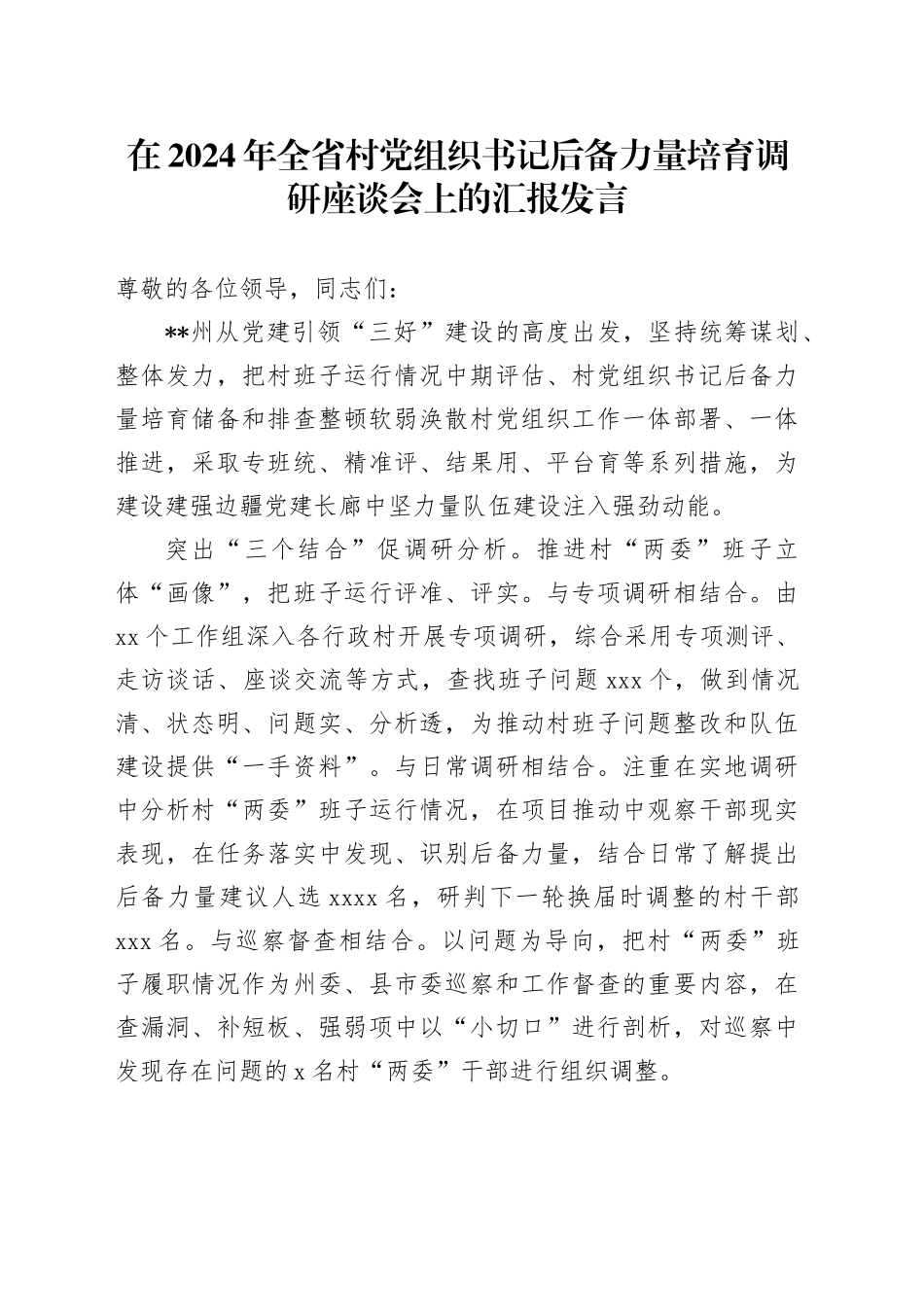 在2024年全省村党组织书记后备力量培育调研座谈会上的汇报发言_第1页