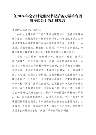 在2024年全省村党组织书记后备力量培育调研座谈会上的汇报发言
