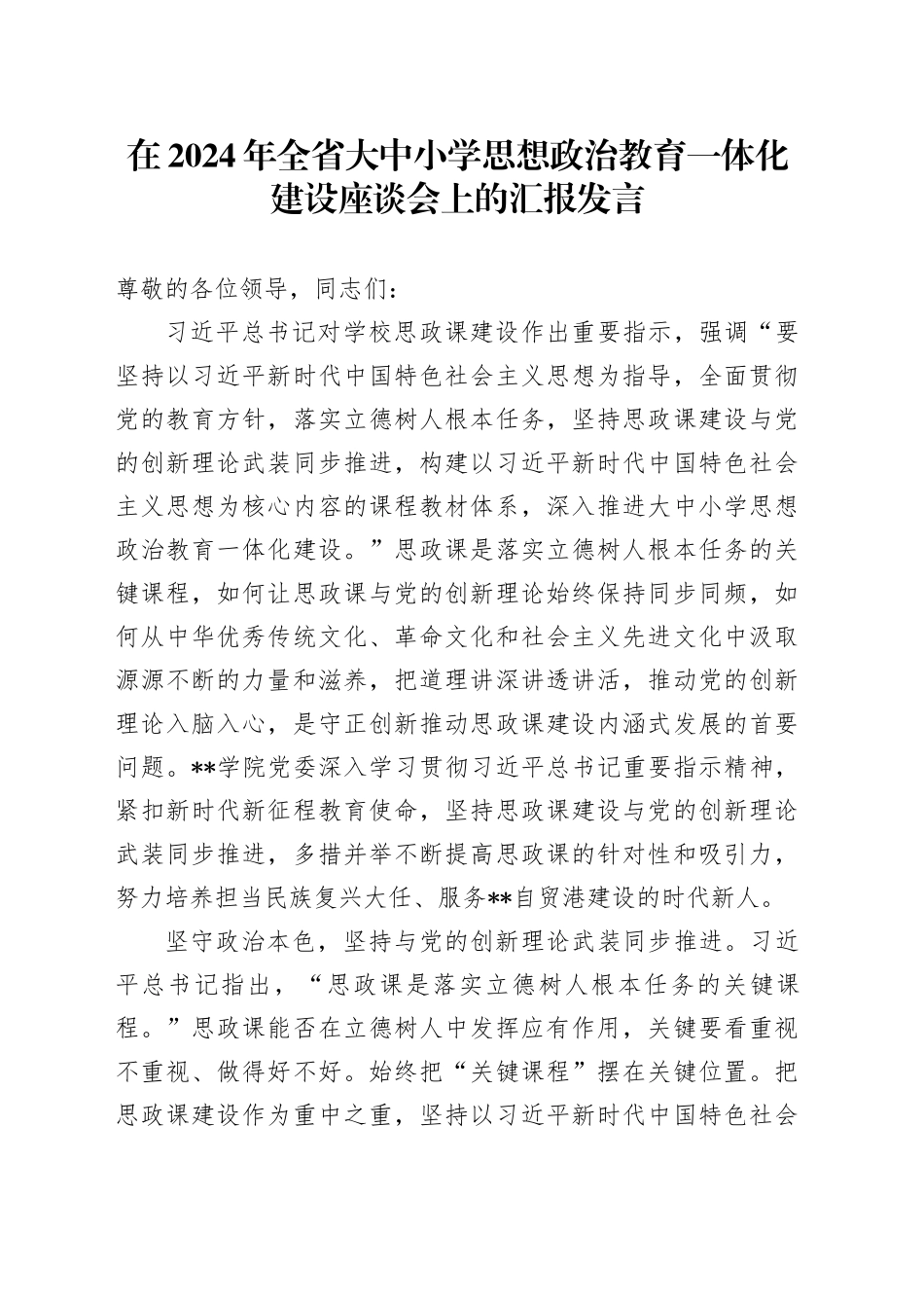 在2024年全省大中小学思想政治教育一体化建设座谈会上的汇报发言_第1页