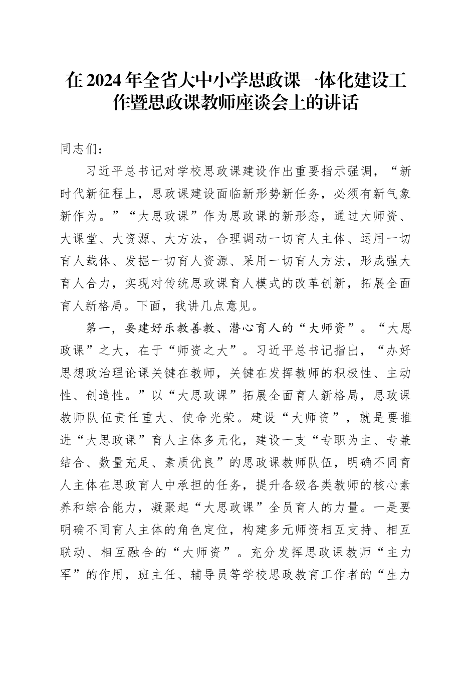在2024年全省大中小学思政课一体化建设工作暨思政课教师座谈会上的讲话_第1页