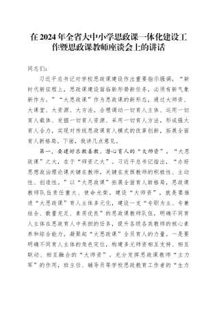 在2024年全省大中小学思政课一体化建设工作暨思政课教师座谈会上的讲话