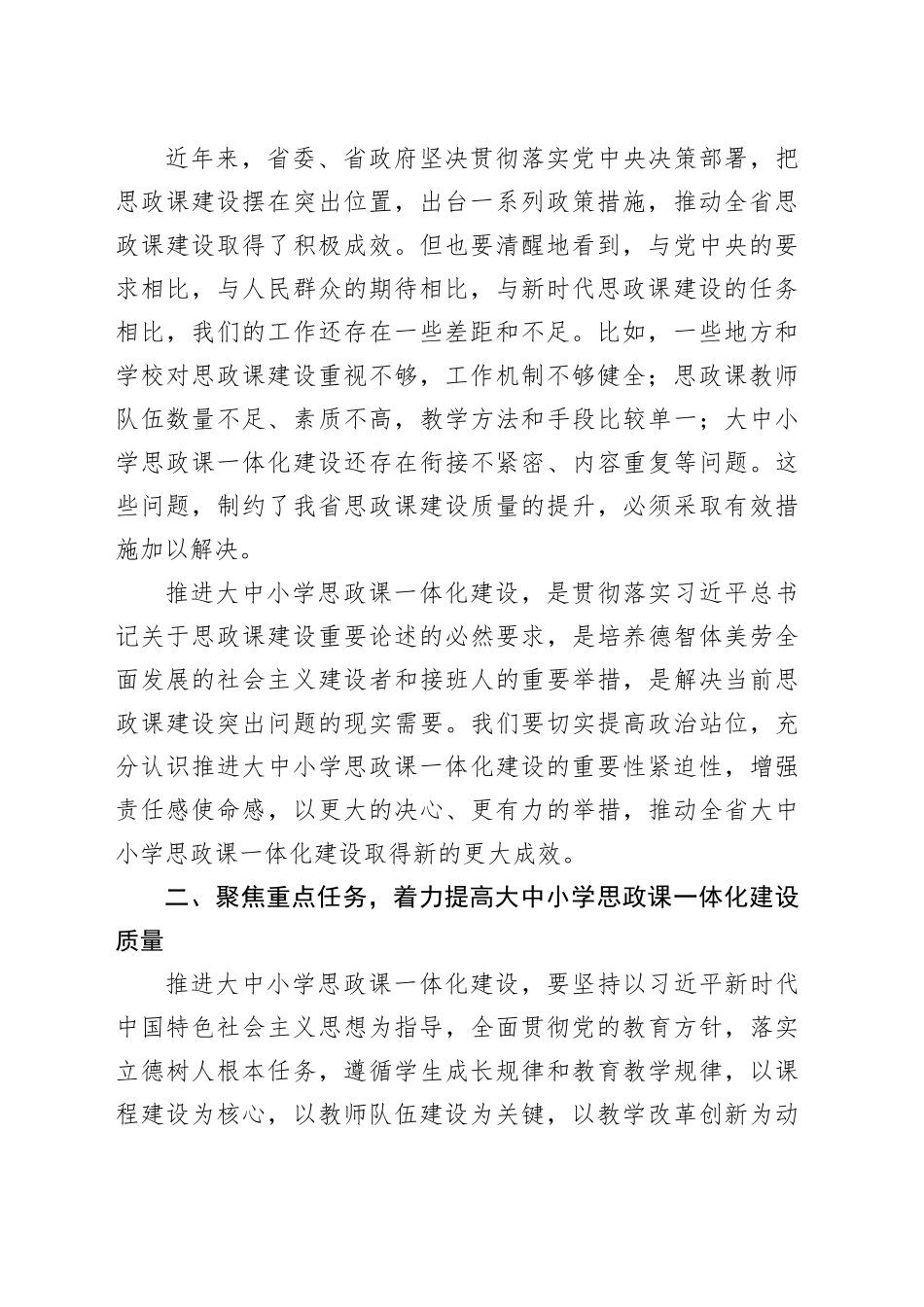 在2024年全省大中小学思政课一体化建设工作推进会上的讲话_第2页