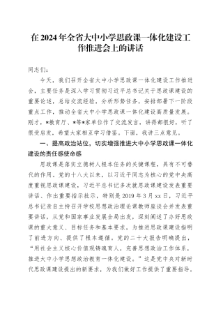 在2024年全省大中小学思政课一体化建设工作推进会上的讲话