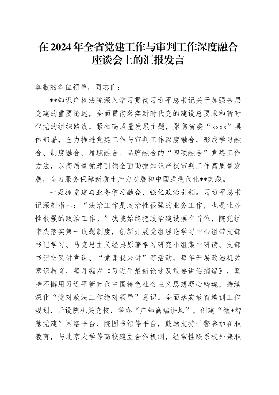 在2024年全省党建工作与审判工作深度融合座谈会上的汇报发言_第1页