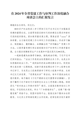 在2024年全省党建工作与审判工作深度融合座谈会上的汇报发言