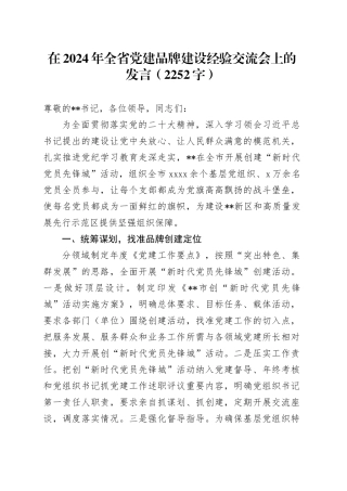在2024年全省党建品牌建设经验交流会上的发言（2252字）