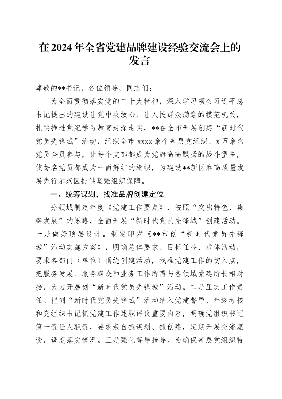 在2024年全省党建品牌建设经验交流会上的发言_第1页