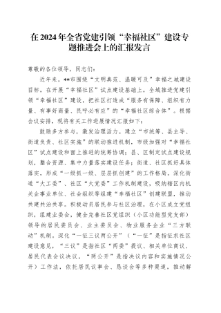 在2024年全省党建引领“幸福社区”建设专题推进会上的汇报发言