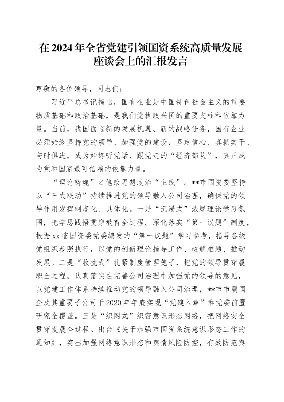 在2024年全省党建引领国资系统高质量发展座谈会上的汇报发言_第1页