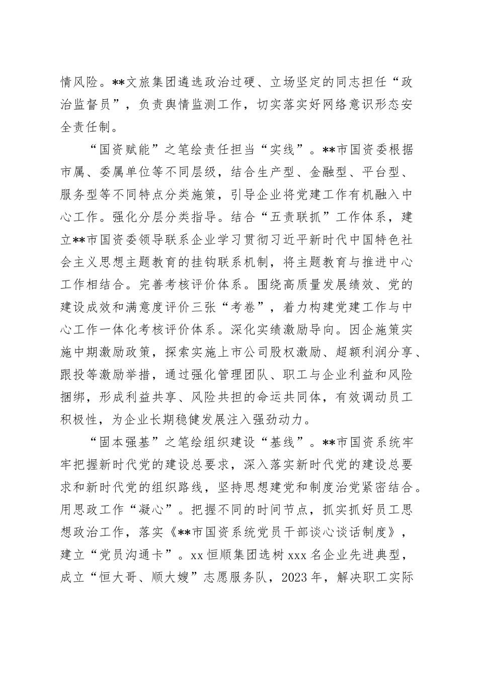 在2024年全省党建引领国资系统高质量发展座谈会上的汇报发言_第2页