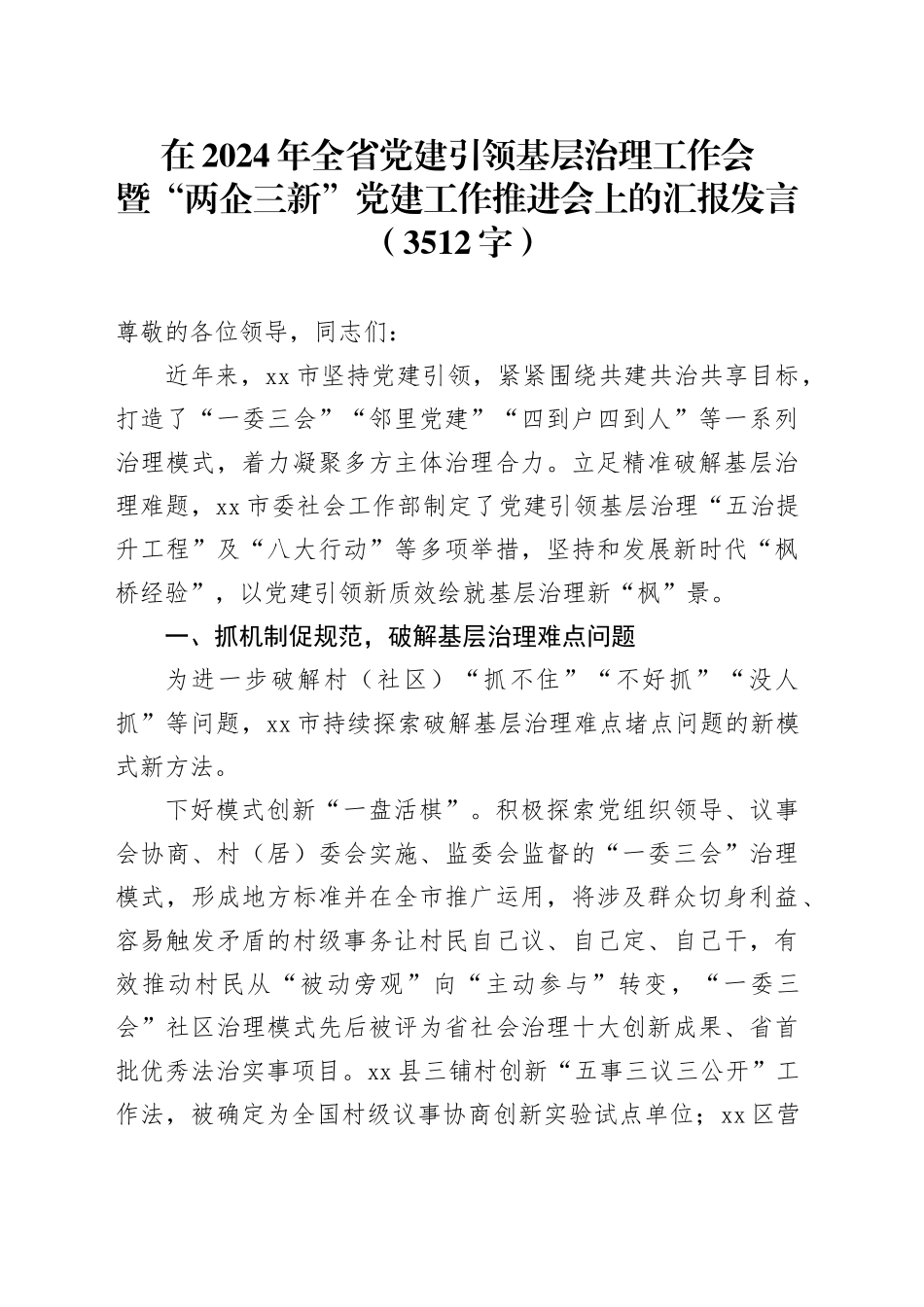 在2024年全省党建引领基层治理工作会暨“两企三新”党建工作推进会上的汇报发言（3512字）_第1页