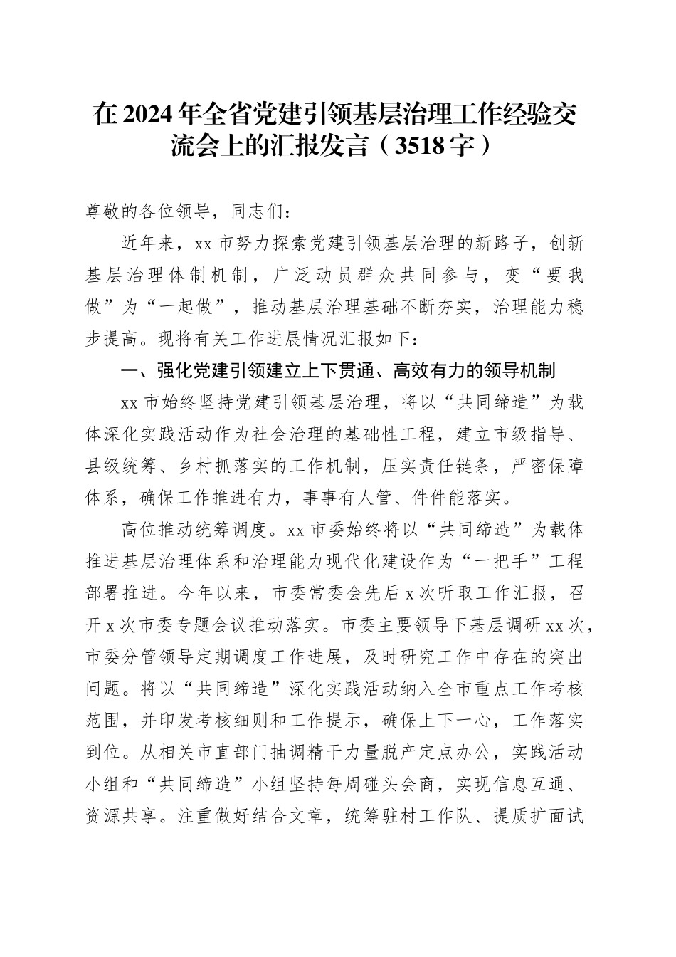 在2024年全省党建引领基层治理工作经验交流会上的汇报发言（3518字）_第1页