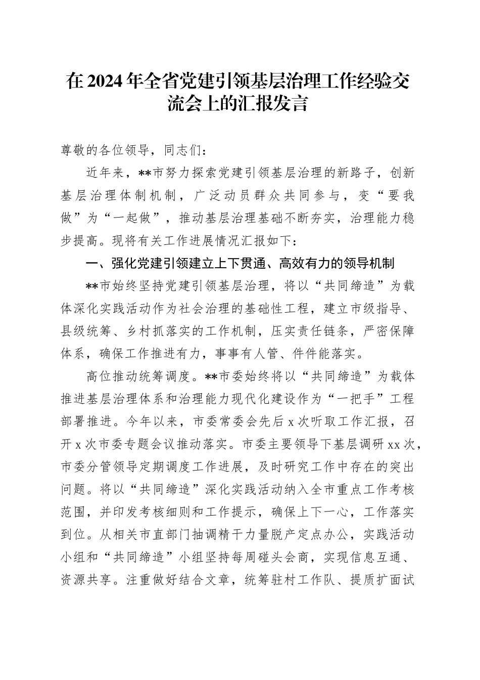 在2024年全省党建引领基层治理工作经验交流会上的汇报发言_第1页