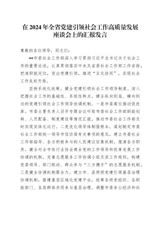 在2024年全省党建引领社会工作高质量发展座谈会上的汇报发言