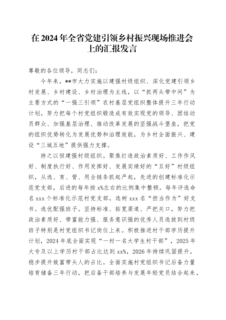 在2024年全省党建引领乡村振兴现场推进会上的汇报发言_第1页