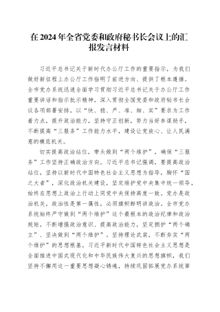 在2024年全省党委和政府秘书长会议上的汇报发言材料