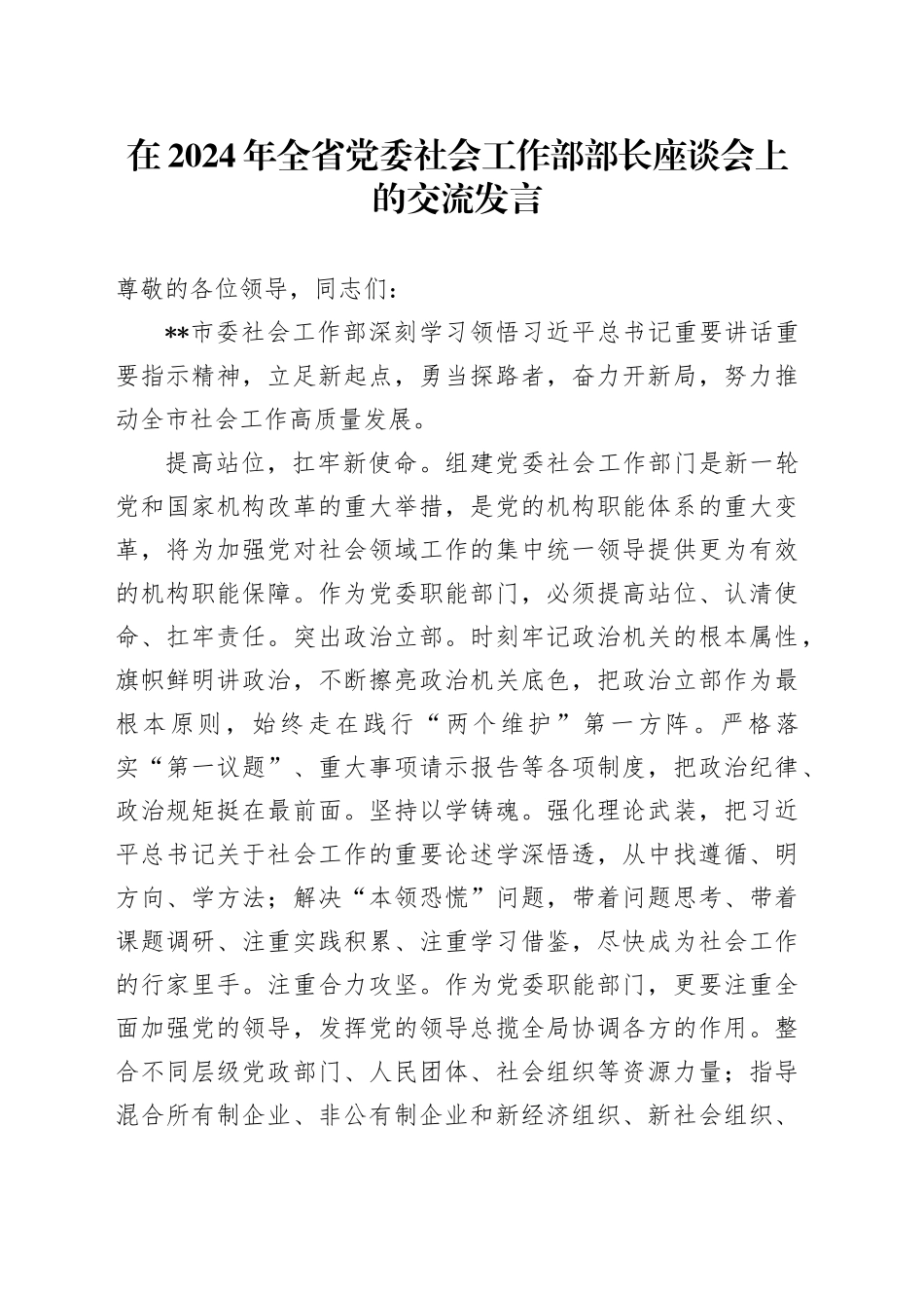 在2024年全省党委社会工作部部长座谈会上的交流发言_第1页