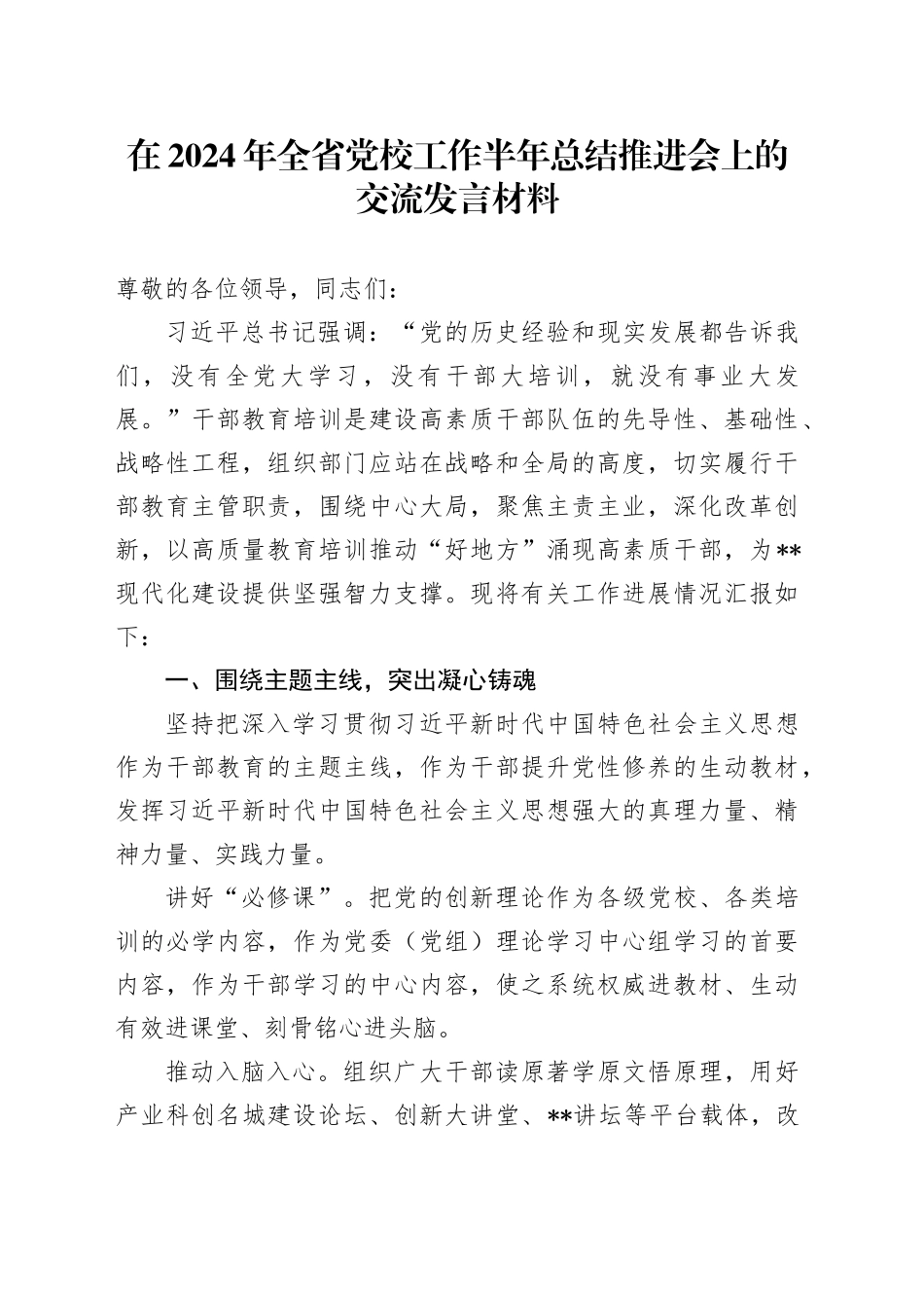 在2024年全省党校工作半年总结推进会上的交流发言材料_第1页