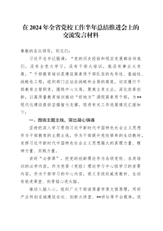 在2024年全省党校工作半年总结推进会上的交流发言材料