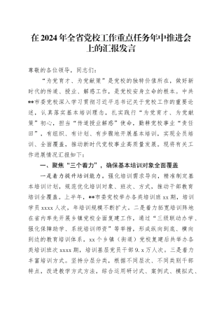 在2024年全省党校工作重点任务年中推进会上的汇报发言