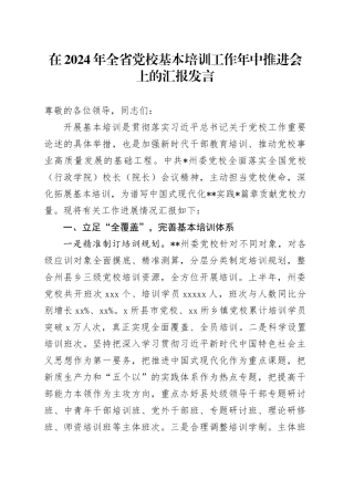 在2024年全省党校基本培训工作年中推进会上的汇报发言