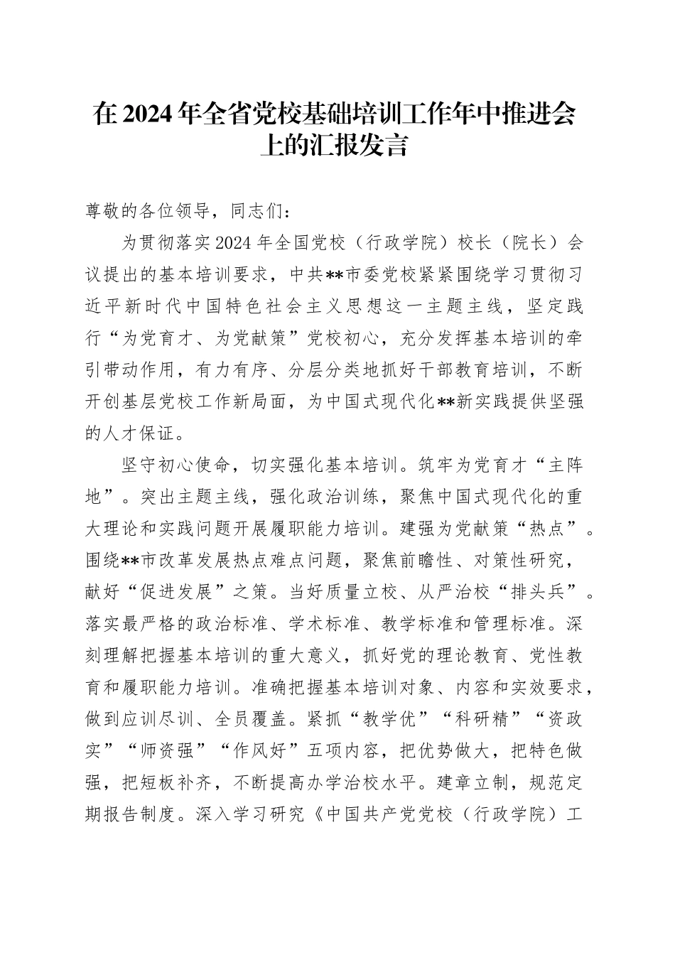 在2024年全省党校基础培训工作年中推进会上的汇报发言_第1页