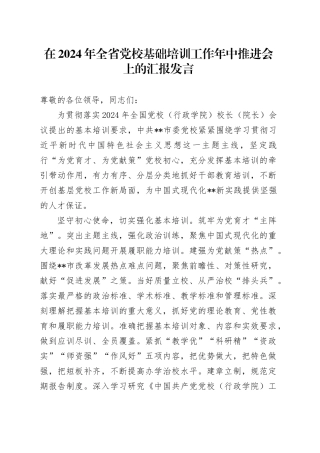 在2024年全省党校基础培训工作年中推进会上的汇报发言