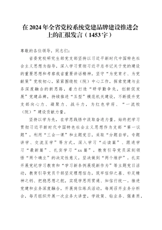 在2024年全省党校系统党建品牌建设推进会上的汇报发言（1453字）