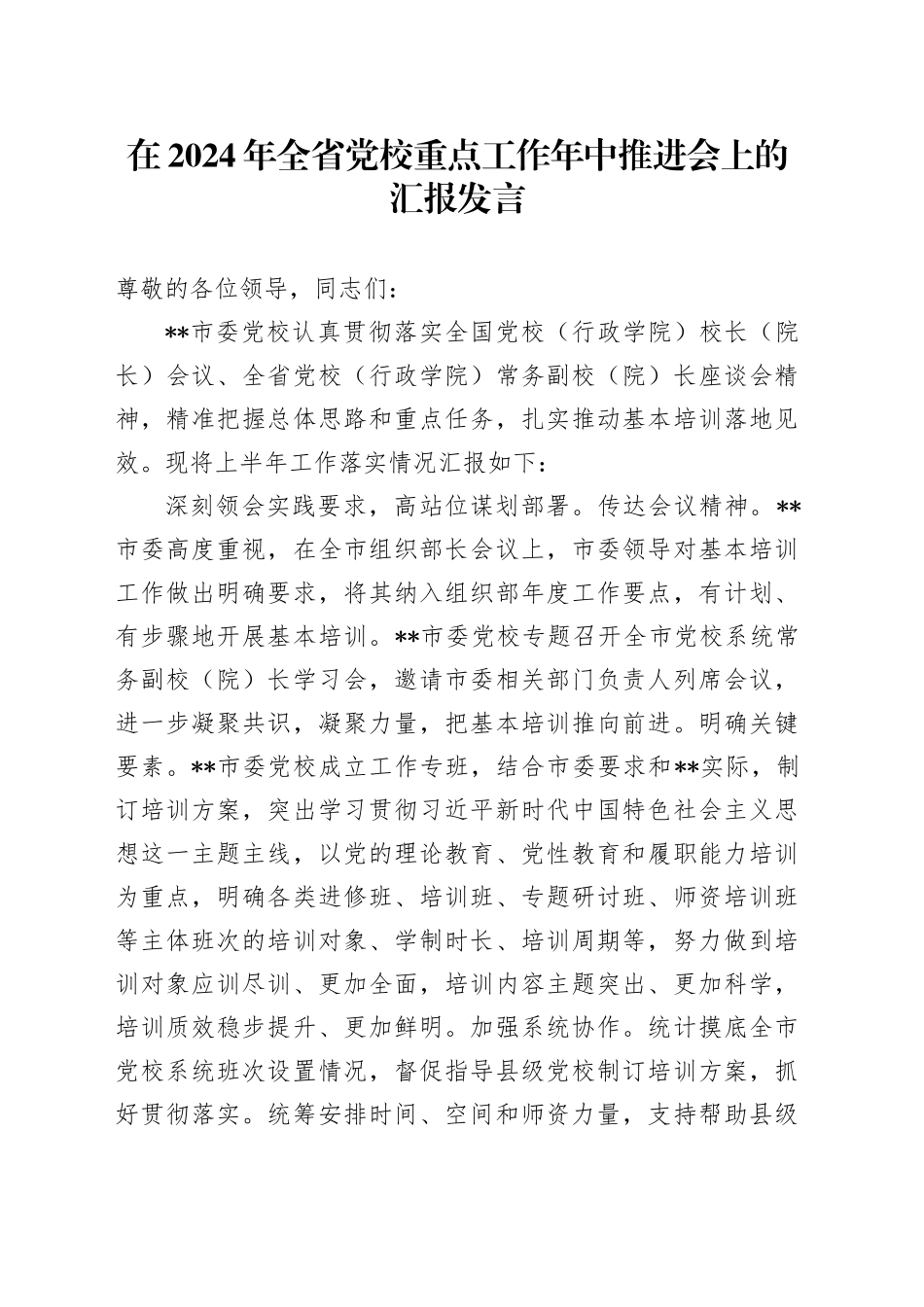 在2024年全省党校重点工作年中推进会上的汇报发言_第1页