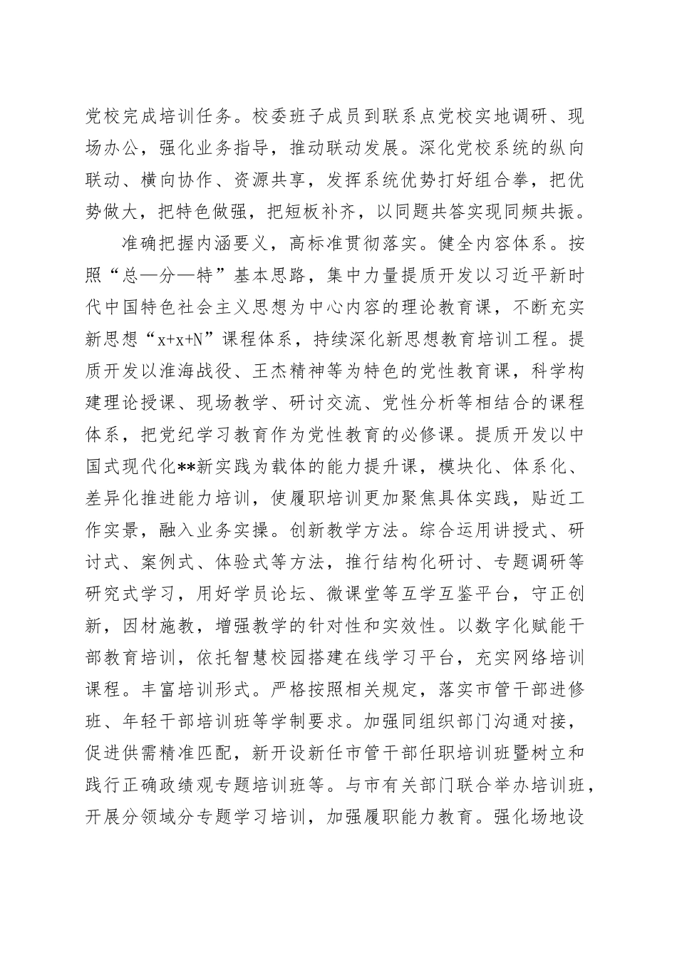 在2024年全省党校重点工作年中推进会上的汇报发言_第2页