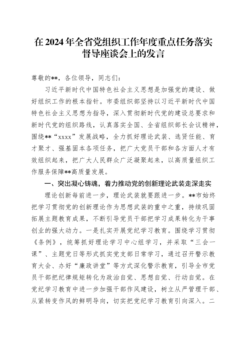 在2024年全省党组织工作年度重点任务落实督导座谈会上的发言_第1页