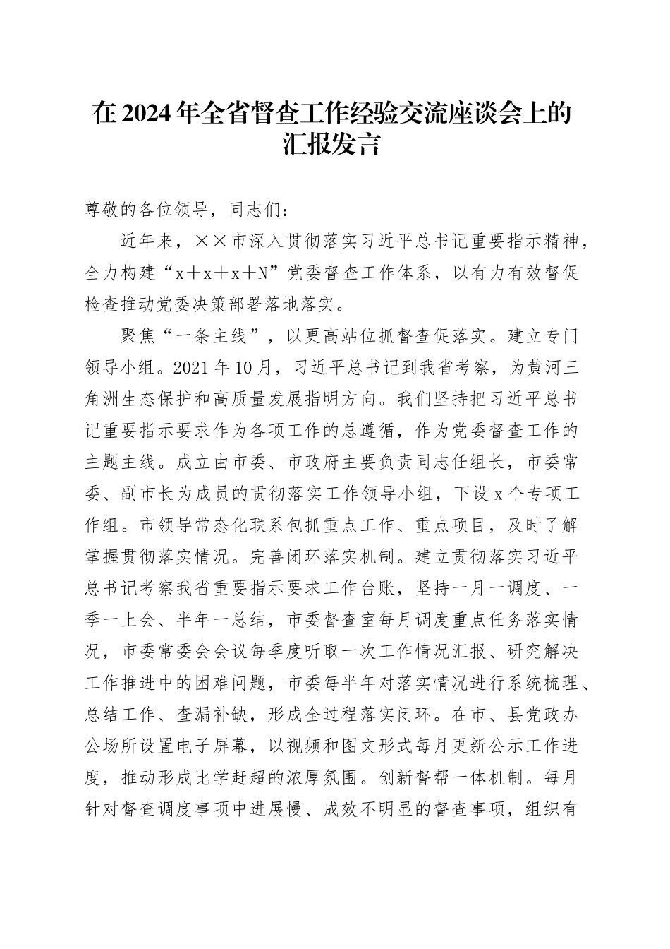 在2024年全省督查工作经验交流座谈会上的汇报发言_第1页