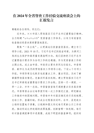 在2024年全省督查工作经验交流座谈会上的汇报发言