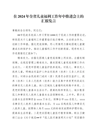在2024年全省儿童福利工作年中推进会上的汇报发言