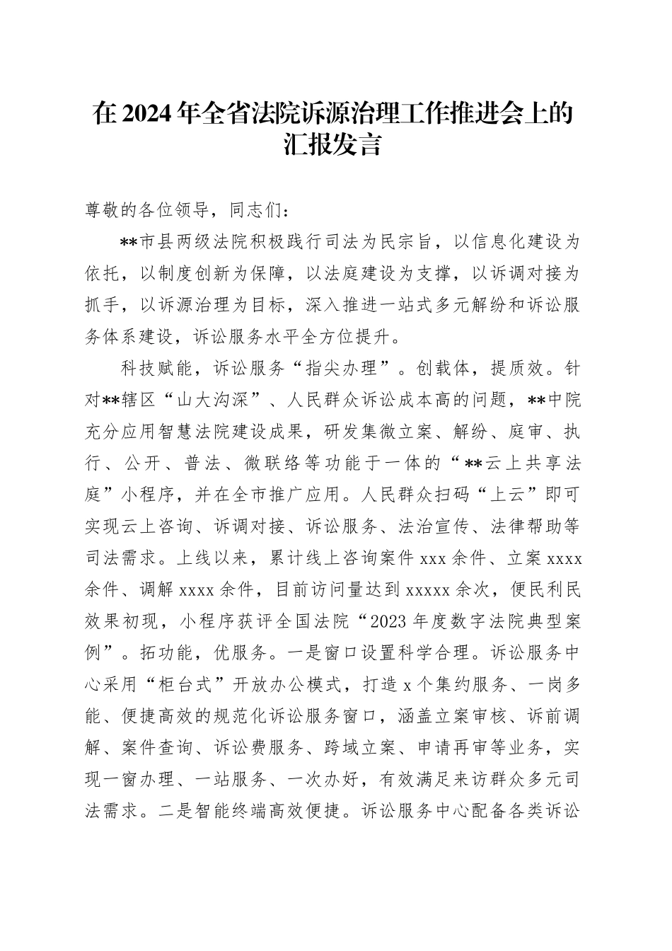 在2024年全省法院诉源治理工作推进会上的汇报发言_第1页