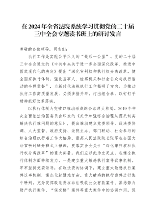 在2024年全省法院系统学习贯彻党的二十届三中全会专题读书班上的研讨发言